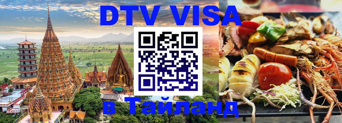ДТВ VISA Тайланд для фрилансеров 