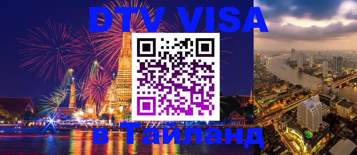 Destination Thailand Visa (DTV виза) 